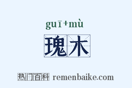 瑰木是什么意思的图片